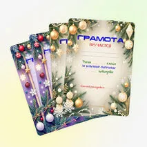 Грамоты на окончание четверти.