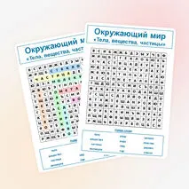 Окружающий мир «Тела, вещества, частицы»