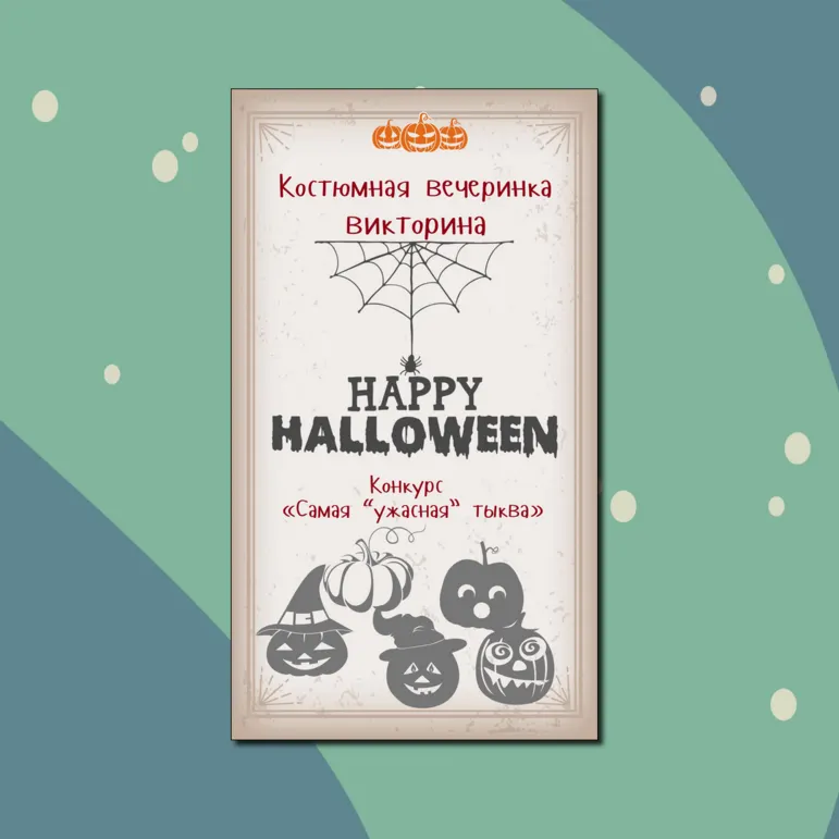 Хэллоуин