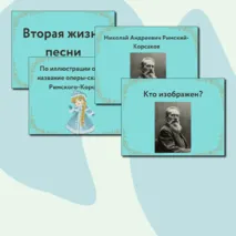 Презентация по музыке  «Вторая жизнь песни» для 5 класса  