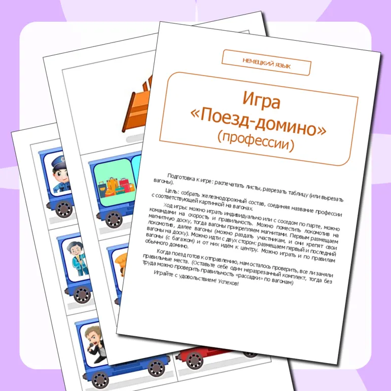 Немецкий язык. Игра «Поезд-домино» (профессии)