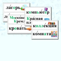 Словарные слова 3 класс