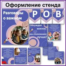 Разговоры о важном . Листы для оформления стенда . Формат А4. 33 буквы флажки для растяжек + редактируемый файл.