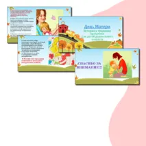 Презентация к празднику 