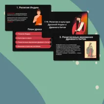 Презентация § 19.Религия и культура Древней Индии и Древнего Китая.