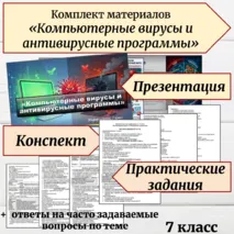 Комплект материалов «Компьютерные вирусы и антивирусные программы». Информатика, 7 класс