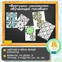 «Вертушка-умножалка: обучающее пособие по таблице умножения»