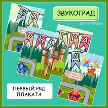 Многофункциональное пособие «Звукоград»