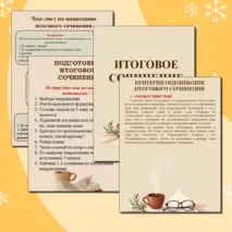 Итоговое сочинение (2025-2026 учебный год)