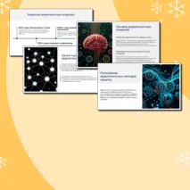 Презентация по теме: Вероятностная защита информации от ошибок