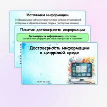 Презентация «Достоверность информации в цифровой среде». ОБЗР. 11 класс