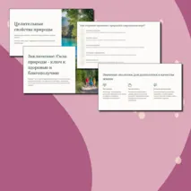 Презентация Целительные свойства природы