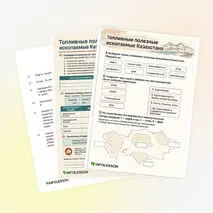 Рабочий лист «Топливные полезные ископаемые Казахстана»