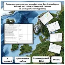Рабочий лист по географии «ПГП и ЭГП Северной Европы. Практическая работа» (углубленный уровень)