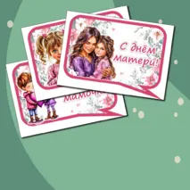 Комплект материалов ко дню матери