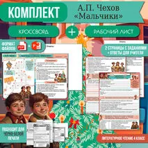 Комплект: рабочий лист + кроссворд «Мальчики» А.П. Чехов | Литературное чтение 4 класс