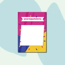 Наградные материалы (грамота, диплом, благодарность, сертификат)