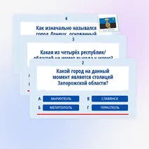 Квиз-игра (викторина) ко Дню воссоединения 30 сентября «День воссоединения ДНР, ЛНР, Запорожской и Херсонской областей с Российской Федерацией»