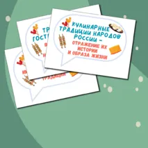 Гостеприимная Россия. Ко Дню народного единства. Разговоры о важном. Цветные речевые облачка.