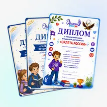 Дипломы «Орлята России»