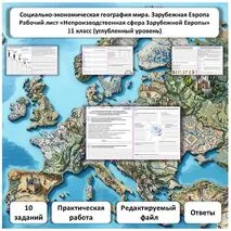 Рабочий лист по географии «Непроизводственная сфера Зарубежной Европы. Практическая работа» (углубленный уровень)