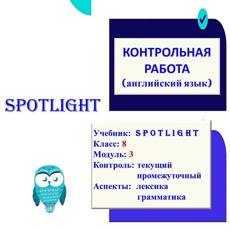 Рабочие листы «Контрольная работа по английскому языку 8 класс, модуль 3, Spotlight»