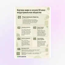 Памятка «Картина мира в начале XX века: индустриальное общество»