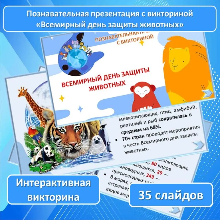 Познавательная презентация с викториной «Всемирный день защиты животных»