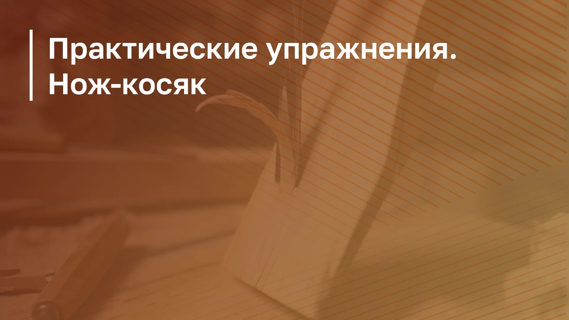Обложка курса