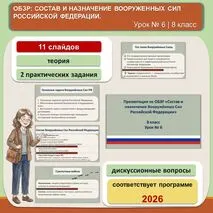 Презентация по ОБЗР «Состав и назначение Вооруженных Сил Российской Федерации» (8 класс, урок № 6)