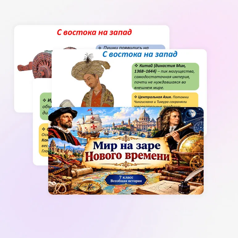Мир на заре Нового времени Презентация по истории 7 класс Мединский