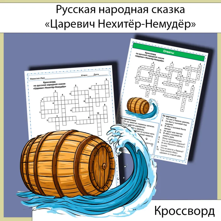 Кроссворд «Царевич Нехитёр-Немудёр» русская народная сказка