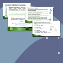 Презентация по теме «Общая характеристика галогенов. Химические свойства на примере хлора»