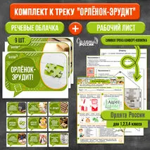Комплект: рабочий лист + речевые облачка к треку «Орленок-Эрудит» | «Орлята России»