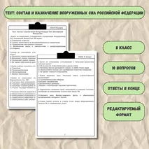 Тест по ОБЗР для 8 класса по теме: Состав и назначение Вооруженных Сил Российской Федерации