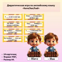 Дидактическая игра по английскому языку «have/has/had»
