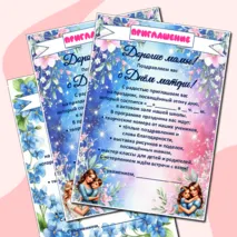 Приглашение на День матери. Можно редактировать