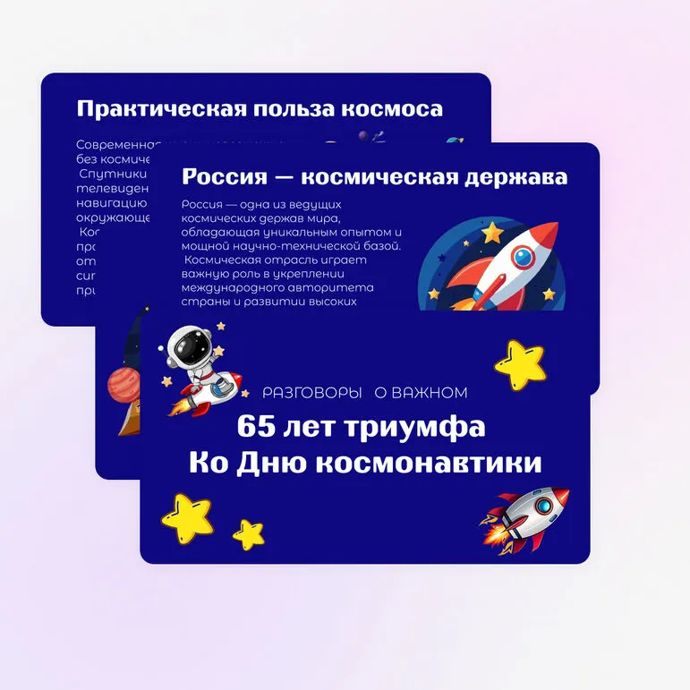 Разговоры о важном. 65 лет триумфа. Ко Дню космонавтики.