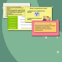 Человек в группе. Социальные санкции