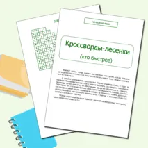 Немецкий язык. Кроссворды-лесенки (кто быстрее)
