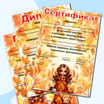 Редактируемые грамоты, дипломы, сертификаты «Король и королева осеннего бала», «Мистер и Мисс Осень», «Мистер Осень», «Мисс Осень»