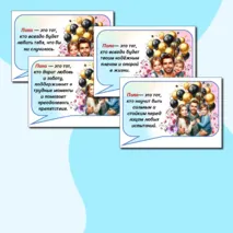20 октября День отца. Речевые облачка