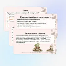 Презентация «Эксперимент в биологических исследованиях» 5 класс