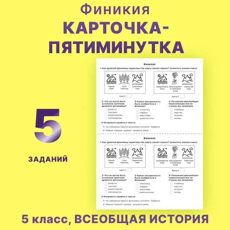 Карточка-пятиминутка по истории Древнего мира «Финикия» 5 класс