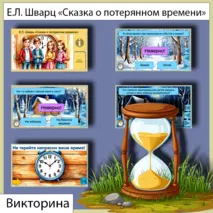 Викторина интерактивная по сказке Евгения Львовича Шварца «Сказка о потерянном времени» (4 класс)