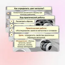 Презентация к практической работе «Свойства металлов и сплавов»