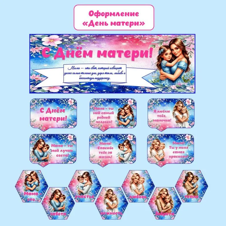 Оформление «День матери» (плакат, гексы, речевые облачка)