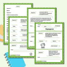 Рабочий лист по стихотворению М.Ю. Лермонтова «Бородино»