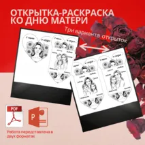 Открытка-раскраска на праздник 