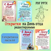 Открытки на День отца редактируемые. Шаблоны, поздравление